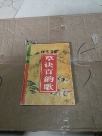 草诀百韵歌