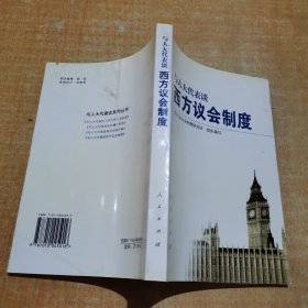 与人大代表谈西方议会制度