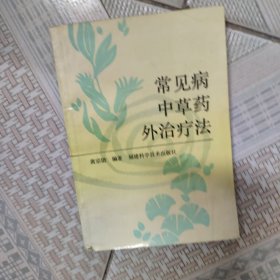 常见病中草药外治疗法