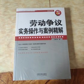 劳动争议实务操作与案例精解(增订6版)