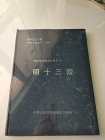 明清皇家陵寝扩展项目——明十三陵