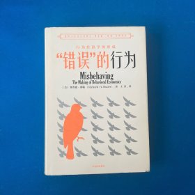 “错误”的行为：行为经济学的形成（理查德·塞勒作品）