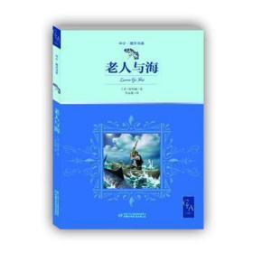 老人与海带插图名家翻译诺贝尔奖得主海明威代表作中小学生阅读指导目录推荐儿童文学世界名著