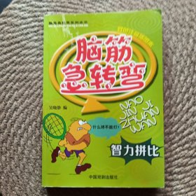 脑筋急转弯系列丛书 智力拼比