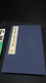 惟清斋手临各家法帖  全三册 (每册两卷  共六卷 )  8开--宣纸-线装本【带函盒】   容庚藏帖