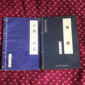 诗经、元曲三百首两本合售
