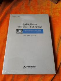 全球视野中的哲学研究：相遇与交融