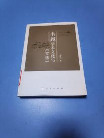 南朝学术文化与《文选》