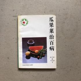 瓜果菜治百病