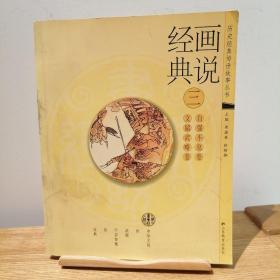 畫說經(jīng)典. 3, 文韜武略卷、自強不息卷，帶光盤