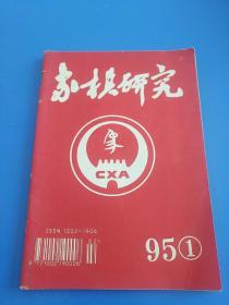 象棋研究 1995年 1