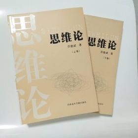 思维论（上、下二册全）