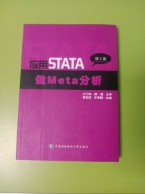 应用STATA做Meta分析（第2版）