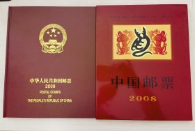 2008年邮票年册