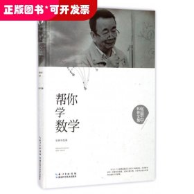 张景中科普文集：帮你学数学