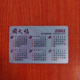 卡片——2002周大福日历名片卡