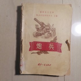 炮兵