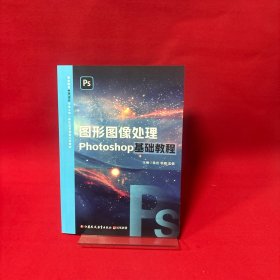图形图像处理PHOTOSHOP基础教程