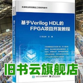 基于Verilog HDL的FPGA项目开发教程 张定祥 电子工业出版社 9787121423543