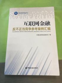 互联网金融反不正当竞争参考案例汇编