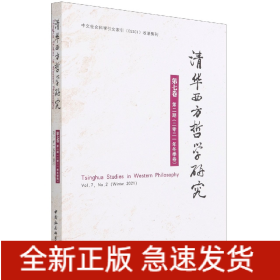 清华西方哲学研究(第7卷第2期2021年冬季卷)