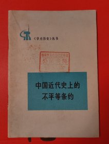 中国近代史上的不平等条约