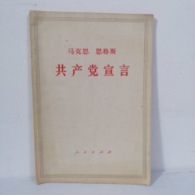 4马克思 恩格斯 共产党宣言（1971年5月天津第1次印刷）无笔记无划线