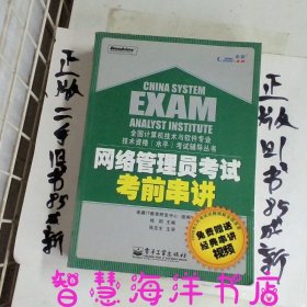 全国计算机技术与软件专业技术资格（水平）考试辅导丛书：网络管理员考试考前串讲