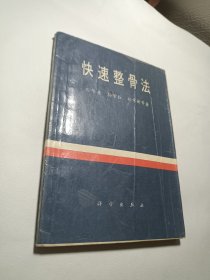 快速整骨法，正版，一版一印，中医骨伤科无创伤康复