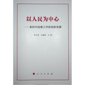 以为中心--新时代检察工作的创新发展 法学理论 莫文秀，吴建雄主编