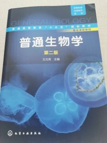 普通生物学(王元秀)(第二版)