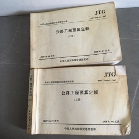 中华人民共和国行业推荐性标准：公路工程预算定额（上下）（JTG\T B06-02-2007）