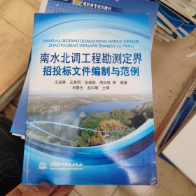 南水北调工程勘测定界招投标文件编制与范例