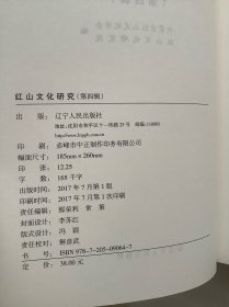 红山文化研究（1～5）5本合售