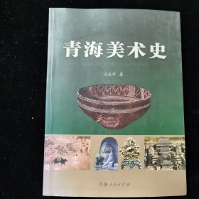 青海美术史 签赠本 书法家甘泉先生藏书