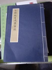 金刚般若波罗蜜经、金刚般若波罗蜜（汤愉抄）