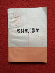 农村常用数学