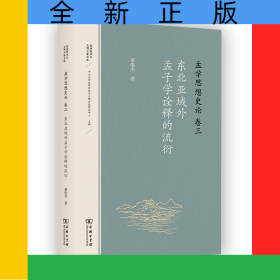 孟学思想史论(卷三)：东北亚域外孟子学诠释的流衍/东西哲学与文明互鉴文库