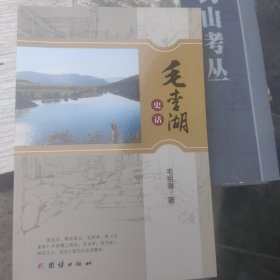 毛李湖史话