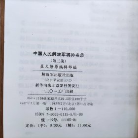 中国人民解放军将帅名录 (第一、二、三集)