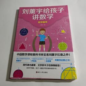 刘薰宇给孩子讲数学：数学趣味