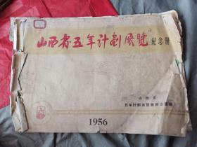 山西省五年计划展览纪念册：1956年