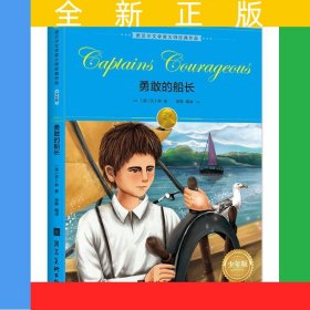 诺贝尔文学奖大师经典作品·少年版：勇敢的船长青少年课外阅读书籍世界经典少儿名著儿童文学 绿色印刷