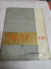 《字模与铅字》（1978）