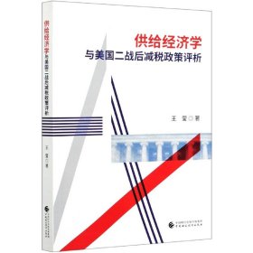 供给经济学与美国二战后减税政策评析