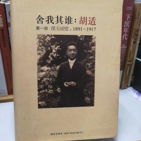 舍我其谁：胡适（第一部）：璞玉成璧，1891-1917