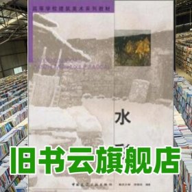 水彩 第二版第2版 漆德琰 中国建筑工业出版社 2004年版9787112061303