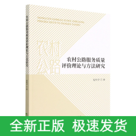 农村公路服务质量评价理论与方法研究