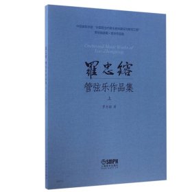 羅忠镕管弦樂作品集(上)