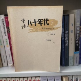 重读八十年代:兼及新世纪文学